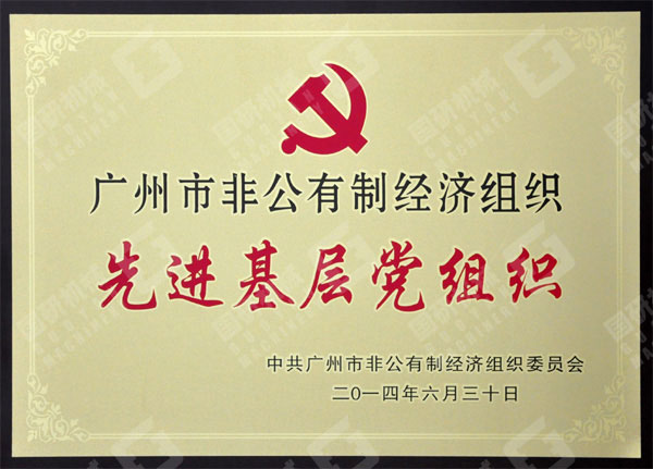 多次獲得“先進(jìn)基層黨組織”稱號(hào)